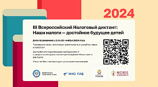 III Всероссийский налоговый диктант: наши налоги - достойное будущее наших детей